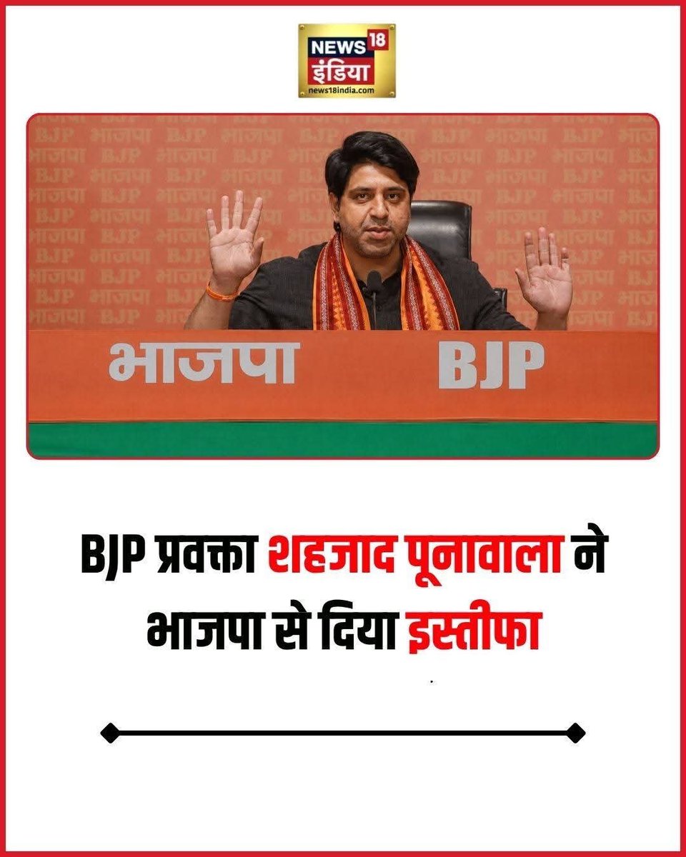 1Kattappa's tweet photo. बीजेपी के राष्ट्रीय प्रवक्ता शहजाद पूनावाला ने निजी कारणों से पार्टी से इस्तीफा दे दिया है.उन्होंने अपना इस्तीफा पार्टी नेतृत्व को सौंप दिया है और जल्द ही इस पर आधिकारिक बयान जारी कर सकते हैं. शहजाद पूनावाला पहले कांग्रेस में थे, लेकिन 2017 में पार्टी छोड़कर बीजेपी में शामिल हुए https://t.co/JqLw26m2KP