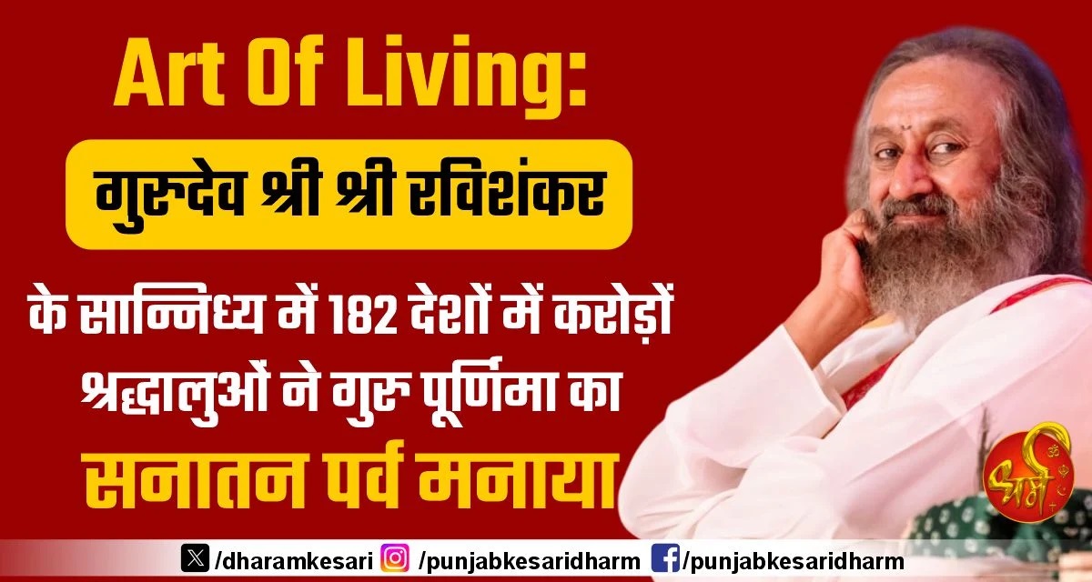 DharamKesari's tweet photo. Art Of Living: गुरुदेव श्री श्री रविशंकर के सान्निध्य में 182 देशों में करोड़ों श्रद्धालुओं ने गुरु पूर्णिमा का सनातन पर्व मनाया

#ArtOfLiving #GurudevSriSriRaviShankar #GuruPurnima2026 https://t.co/p2KTMaRDDO
