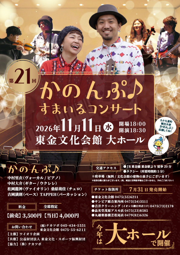 kanonpnow's tweet photo. 昨年第20回を迎え今年から新たな挑戦とし大ホール開催
進化した21回目をどうぞご期待下さい
⭐️全席指定、本日発売開始
たくさんのご予約お待ちしております
第21回かのんぷ♪すまいるコンサート
東金文化会館大ホール
2026/11/11  18:30
¥3500/¥4000
#かのんぷ♪ #すまいるコンサート #東金文化会館 https://t.co/EmSmdsT0Ao