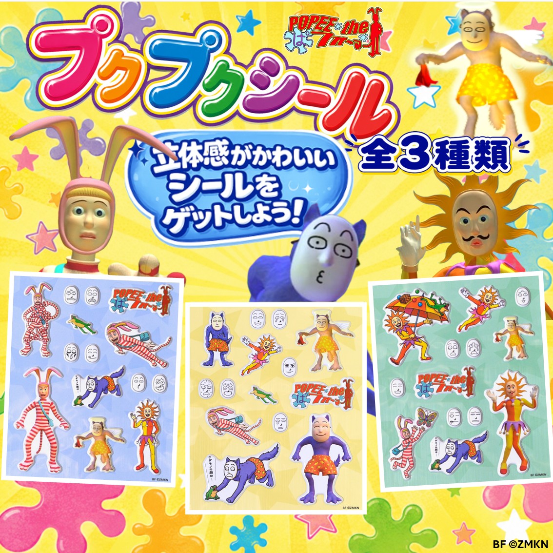 BF_yomigaeru's tweet photo. 🎊#ポピーザぱフォーマー 新商品🎉
#プクプクシール が登場！8/20（木）発売！

詳細は公式サイト：https://t.co/Jbg0nZKrnA
Amazon：https://t.co/OX6cNrN16O
yahoo、メルカリShops
にてご覧くださ～い！

#ベストフィールド https://t.co/aUt85nyCw8