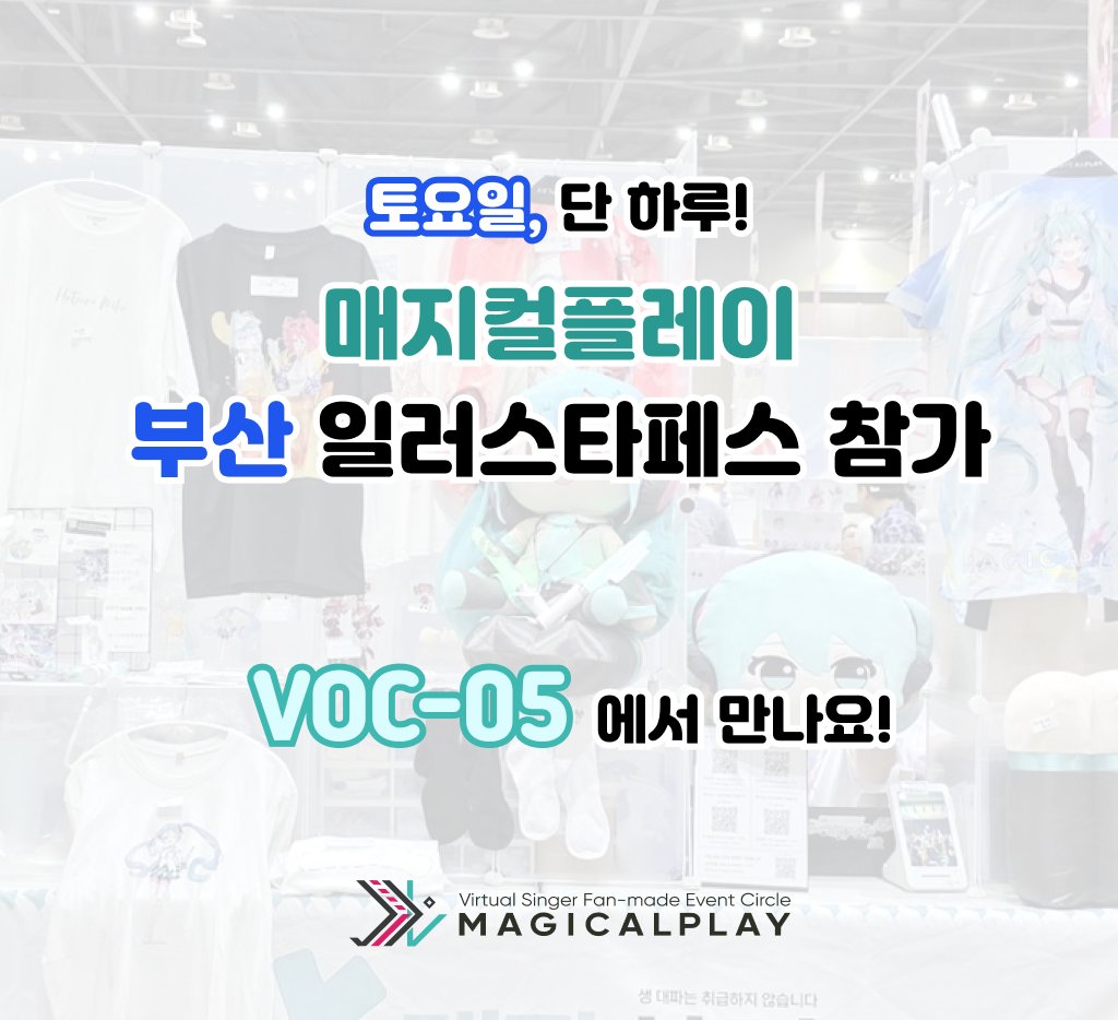 magicalplay_kr's tweet photo. 📢 부산 일러스타페스 참가 안내🎉 VOC-05

이번주 토요일(8/1), 단 하루!
보카스타 VOC-05 에서 만나요😊

#일러페스 #일러스타 #마지프레 #보카스타