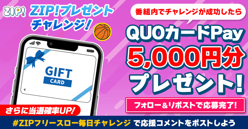 ZIP_TV's tweet photo. 5️⃣0️⃣0️⃣0️⃣円分のQUOカードが
成功するたび当たる❣
ZIP!チャレンジ！フリースロー🏀

📝参加方法
1️⃣@ZIP_TV をフォロー☑
2️⃣この投稿をリポスト🔄
➕#ZIPフリースロー毎日チャレンジ を付けて
応援コメントを投稿で当選率UP⤴

📅締め切り：本日中

詳細は以下をチェック👇 #ZIP
https://t.co/YsIIEN7xOo