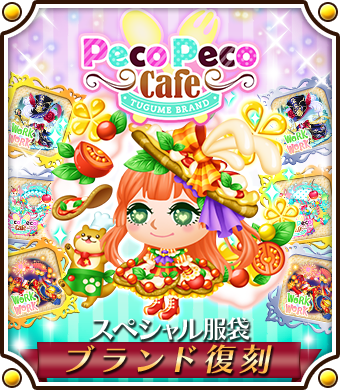 tugume_official's tweet photo. ★新作★ブランド服袋登場中✨
つぐmeオリジナルブランド
「work work」の新作ブランド服と「PecoPeco Cafe」の復刻ブランド服が登場!
8/1 12:00 ~ 8/8 11:59 にて開催中♪
https://t.co/Zn4UfyIjoQ
#つぐme #ブランド服袋 #workwork #PecoPecoCafe https://t.co/RHrEBn7YKg