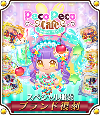 tugume_official's tweet photo. ★新作★ブランド服袋登場中✨
つぐmeオリジナルブランド
「work work」の新作ブランド服と「PecoPeco Cafe」の復刻ブランド服が登場!
8/1 12:00 ~ 8/8 11:59 にて開催中♪
https://t.co/Zn4UfyIjoQ
#つぐme #ブランド服袋 #workwork #PecoPecoCafe https://t.co/RHrEBn7YKg