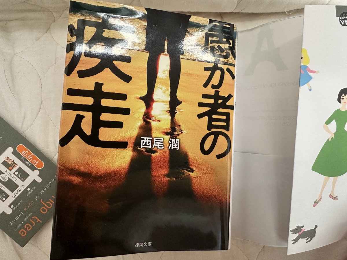 colette0467's tweet photo. 今朝読み始めて半日で読了📖
#愚か者の身分 の続編
じんわり涙出た🥺
みんな幸せに生きてほしい

行けなかったファンミで配られたという続続編の #愚か者の日常 早く読みたいなぁ

#愚か者の疾走
#西尾潤 https://t.co/BYhuBIsl9G