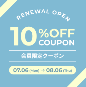 ちなみに！すでにファーファオンラインの 会員様は、8/6まで10％オフに