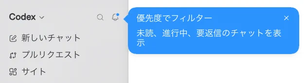スナガク | Codex 本発売予定 в X: „ChatGPT アプリ内で優先度で