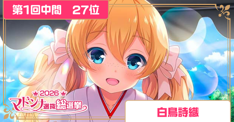 girlfriend_kari's tweet photo. 【マドンナ選抜総選挙】
★第1回中間　27位　白鳥詩織
たくさん応援してくれて、ありがとう。キミの声が聞こえると、緊張してるときでもちゃんと声が出せそうな気がするの。私、がんばるから…　最後まで傍で見守ってくれたら、嬉しいな。
⇒https://t.co/RaFeXaqsyB
#ガルフレ https://t.co/rxl6SyPYMH