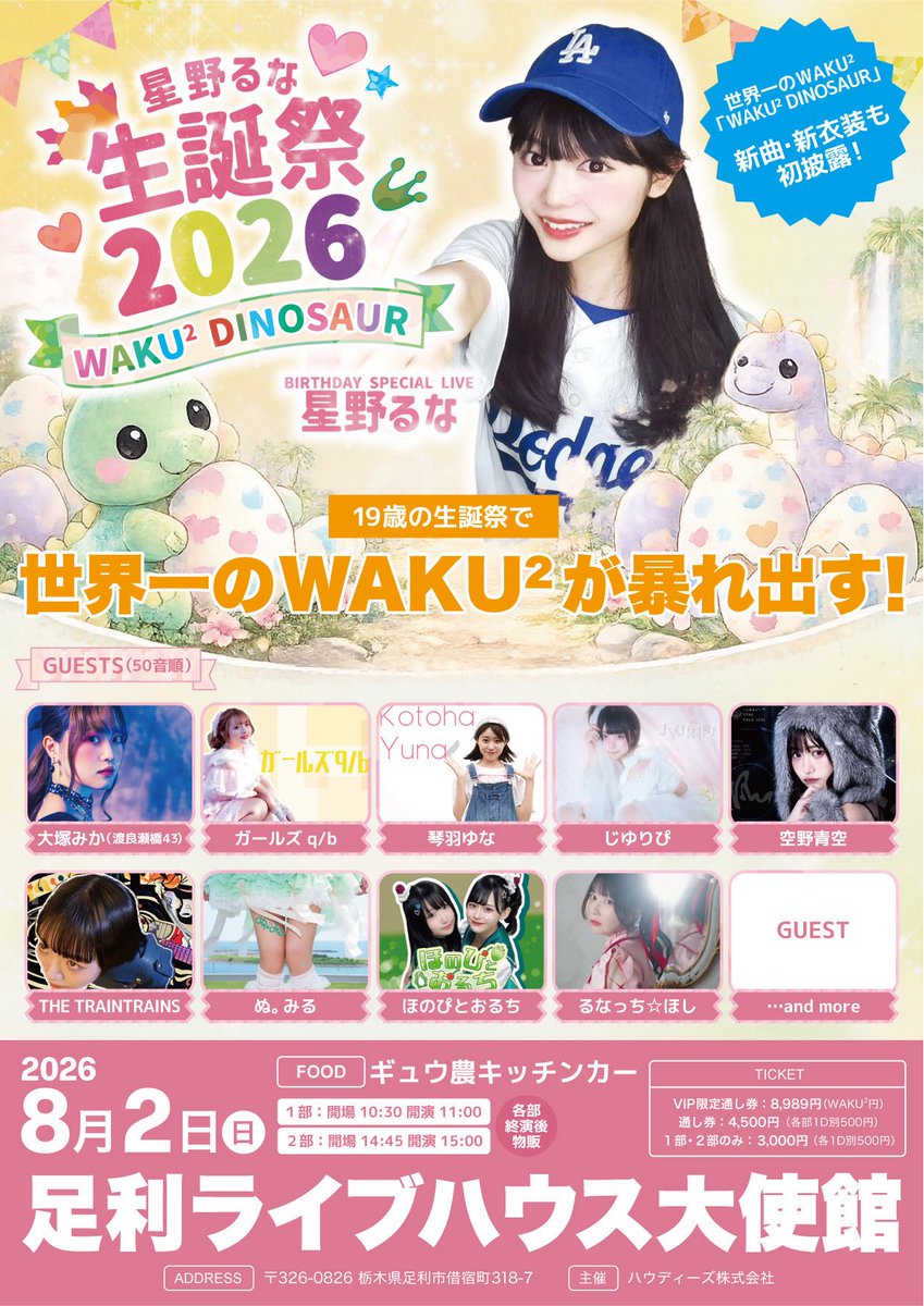 SH_HPtoOC's tweet photo. ≪予約受付中‼≫8/2(日)星野るな生誕祭2026 『WAKU² DINOSAUR』 

 #やっほーみんなほのぴだお
 #全力投球おーるおっけー
  #ほのぴとおるち

https://t.co/bIoJkeN1mU https://t.co/BEVGYkx9fu