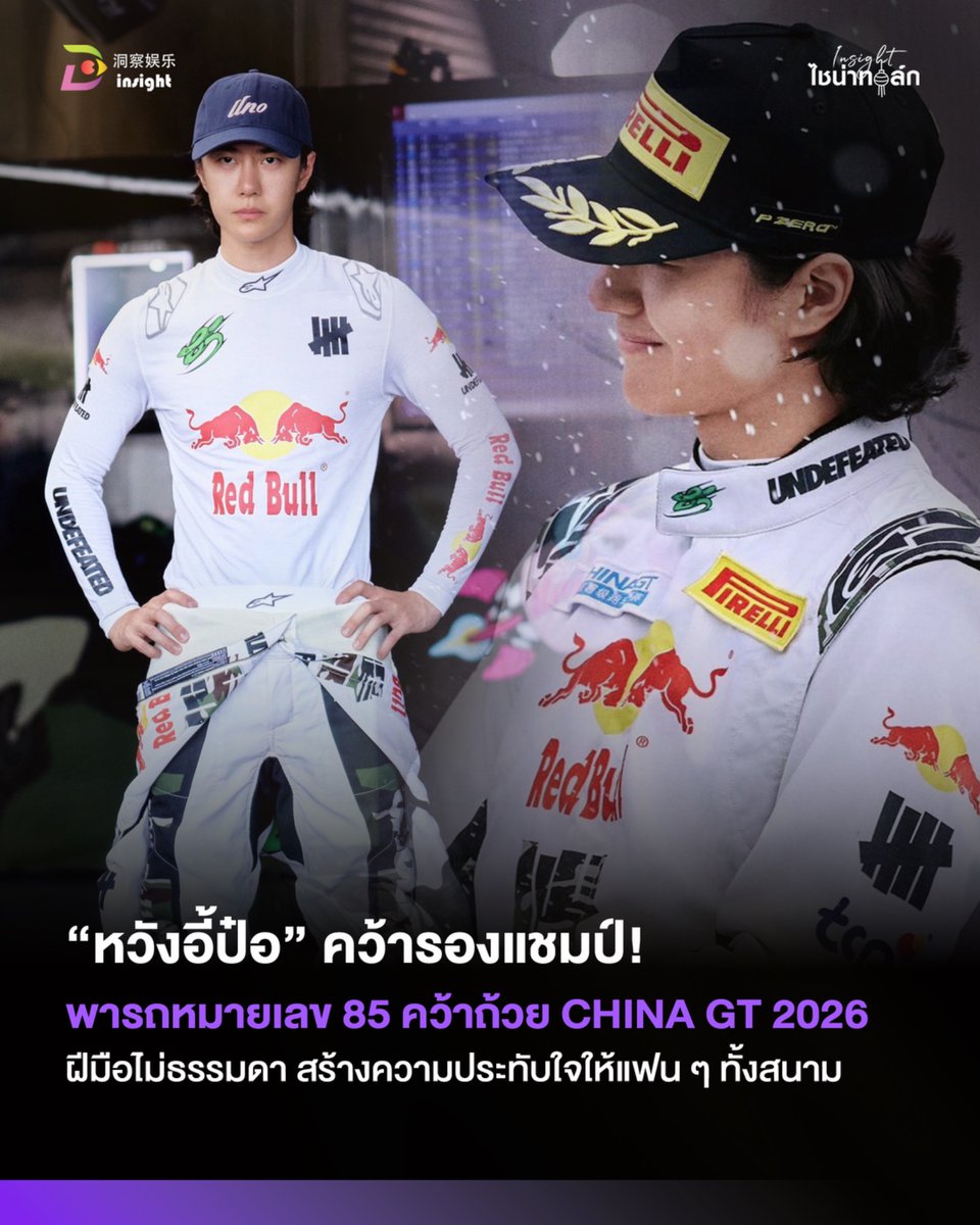 InsightTH's tweet photo. 🏆 "หวังอี้ป๋อ" คว้ารองแชมป์ CHINA GT 2026!

"หวังอี้ป๋อ" โชว์ฟอร์มร้อนแรง พารถหมายเลข 85 คว้ารองแชมป์การแข่งขัน CHINA GT 2026 พร้อมสร้างความประทับใจให้แฟน ๆ และผู้ชมทั้งสนามด้วยฝีมือการขับอันยอดเยี่ยม 🏎️🔥

ขอแสดงความยินดีกับอีกหนึ่งความสำเร็จของเจ้าตัว! 👏

#หวังอี้ป๋อ #WangYibo #Insightไชน่าทอล์ค #InsightEntertainment