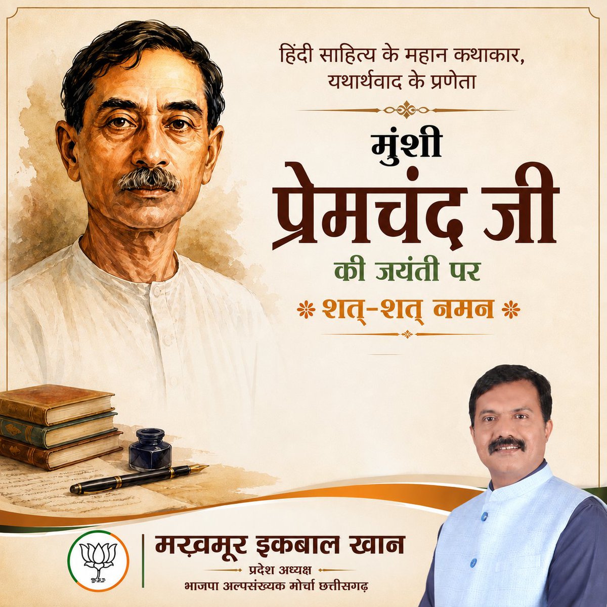MakhmurK's tweet photo. हिंदी साहित्य के अमर शिल्पी एवं महान कथाकार मुंशी प्रेमचंद जी की जयंती पर उन्हें कोटिशः नमन। https://t.co/XkZKQ0uGWh