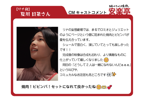 anrakun's tweet photo. ◤
安楽亭新CM「２人は一緒」篇
キャストコメント　　　　　◢

主演リナ役　夏川日菜さん
@72Hinaaa

TVerほか各種媒体にて放映・配信中!!

#安楽亭 #焼肉
▶️https://t.co/SJdO9GZ7QB https://t.co/mF35uXbUE9