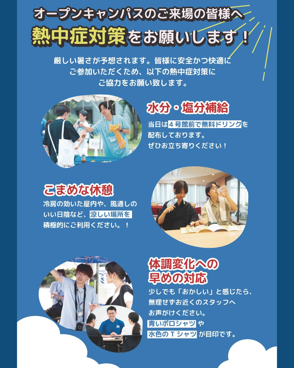 Tokai_admission's tweet photo. 【✨#東海大学NAVI✨】
明日から2日間は東海大学 湘南キャンパスの
8月オープンキャンパス✨

当日は厳しい暑さが予想されます。
皆様に安全かつ快適にご参加いただくため、
熱中症対策にご協力お願い致します！

皆様のご来校、楽しみにしています！

#東海大学 #オープンキャンパス https://t.co/QQVPySYfQr