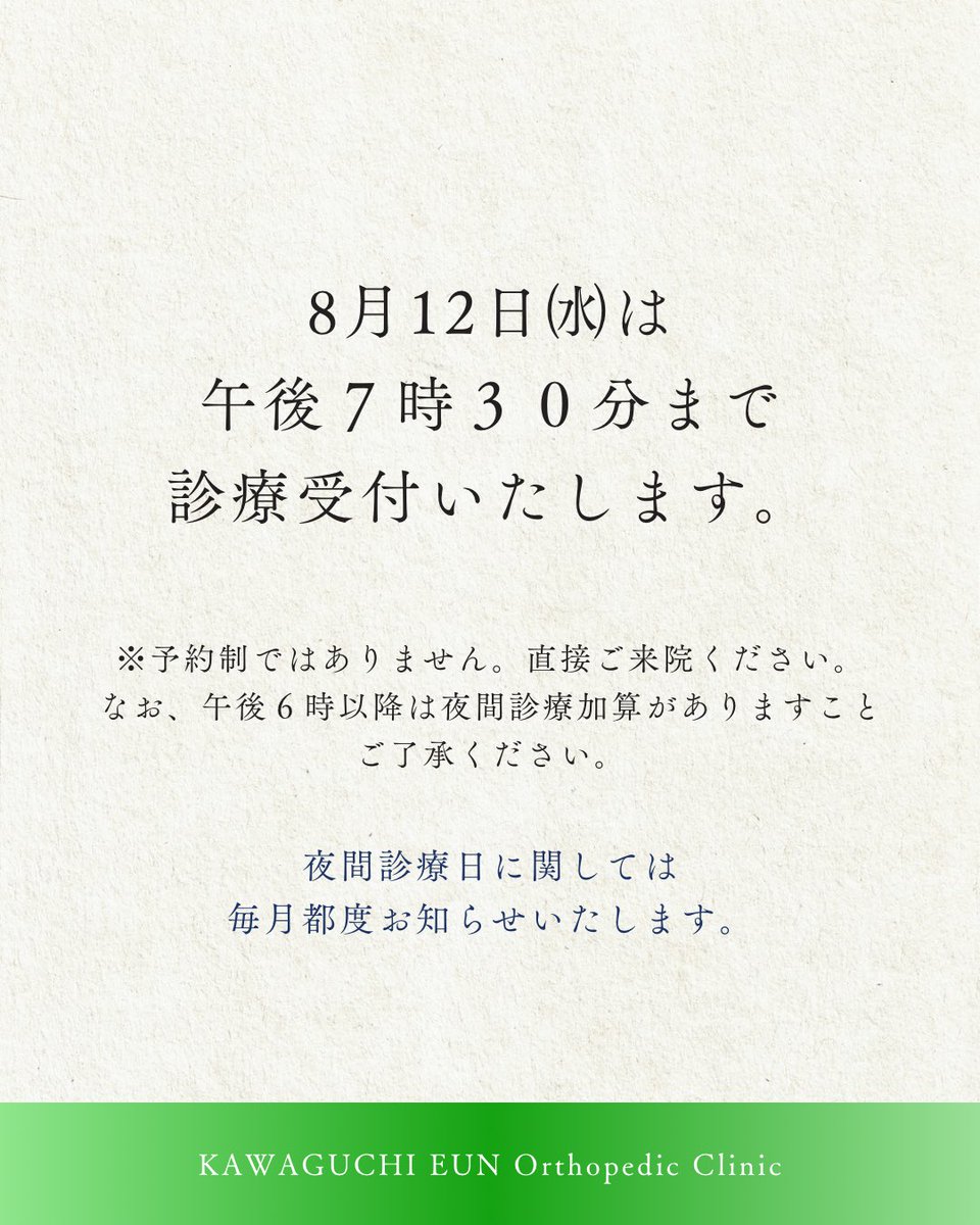KEortho's tweet photo. 【8月夜間診療のお知らせ】

8月12日㈬は
夜間診療の日です。
19:30まで受付しており
予約せずにご来院いただけます。

どうぞよろしくお願いいたします。

🦴┈┈┈┈┈┈┈┈🦴

#東川口
#川口市
#整形外科
#夜間対応 
#川口いん整形外科 https://t.co/NqeUyJc9Bp