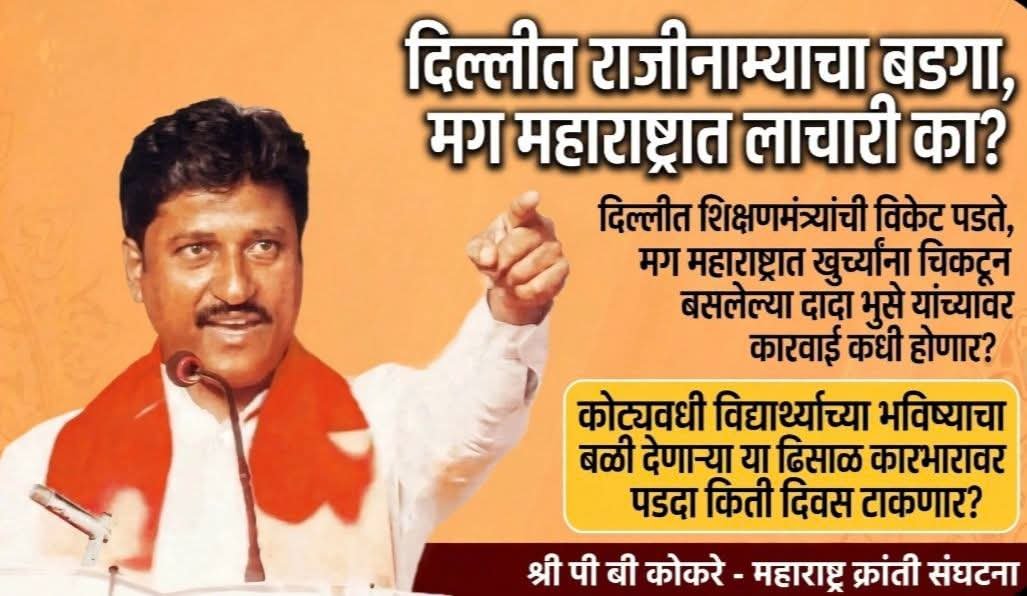 PBKOKARE1's tweet photo. दिल्लीत राजीनाम्याचा बडगा, मग महाराष्ट्रात लाचारी का? विद्यार्थ्यांच्या भविष्याचा बळी देणाऱ्या मंत्र्यांची खुर्ची कधी हलणार? @CMOMaharashtra
@mieknathshinde @SunetraA_Pawar #cmoMaharashtra
#bharat #maharashtra #politica #PoliticsUpdate 
​#TETScam https://t.co/UkPhG06s6N