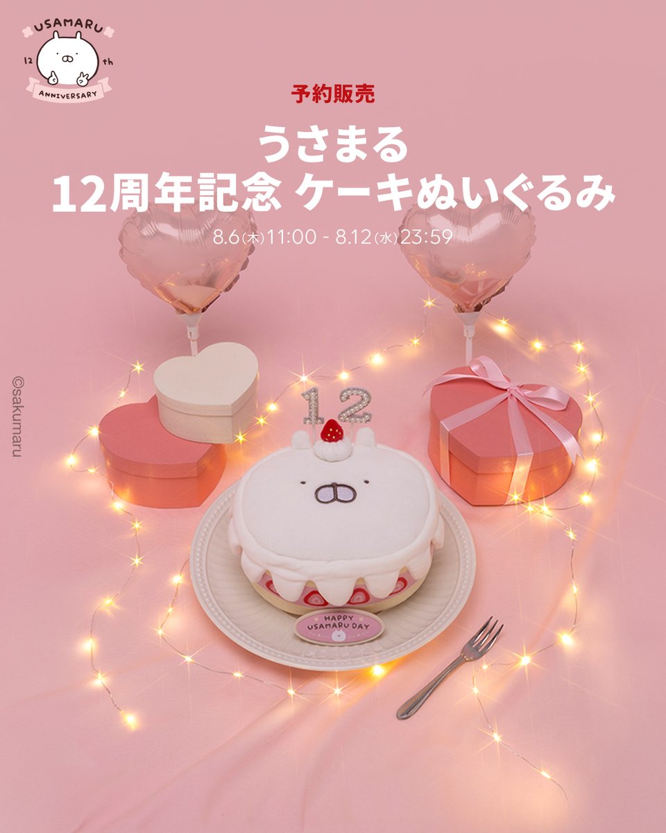 JP_LINEFRIENDS's tweet photo. #うさまる の12周年を記念した、スペシャルなぬいぐるみがオンラインストアに予約販売で登場🎂.ᐟ.ᐟ

【期間：8/12(水) 23:59まで】

まるで本物のホールケーキのようなデザインと、立体感のある仕上がりがポイント✨

可愛いチョコ風プレートも付いてくるよ❣️

🔗詳しくはこちら
https://t.co/ullM4mYXn9

／
渋谷ストアでは予約商品の展示に加え、Tシャツセットの販売やグリーティングも実施予定♪
ぜひ遊びに来てね💨
＼