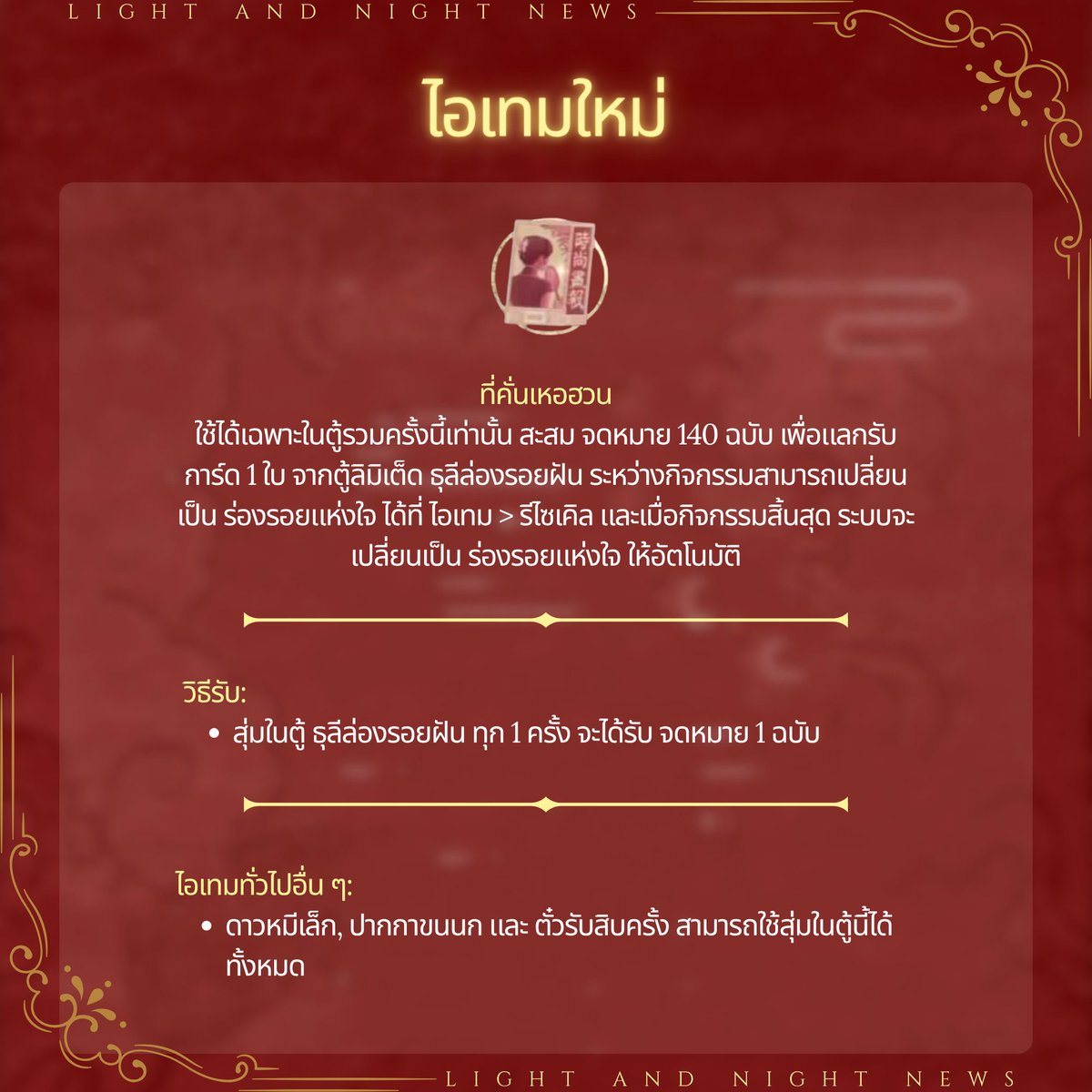 longmipay_TH's tweet photo. คู่มือ | ไอเทมและกลไกของตู้ ธุลีล่องรอยฝัน

มหกรรมครั้งใหญ่กำลังจะมาถึงแล้ว! วันนี้มาทำความรู้จักตู้ลิมิเต็ดใหม่ให้ละเอียดไปพร้อมกับแอดกันนะ

ดาวน์โหลดล่วงหน้าได้ที่:
App Store: https://t.co/U4eurK2d2l 
Google Play: https://t.co/TYiA9pDVc0

ติดตามเพจนี้เพื่อรับข่าวสาร อัปเดต และข้อมูลล่าสุดเกี่ยวกับ Light and Night ทั่วภูมิภาคเอเชียตะวันออกเฉียงใต้!