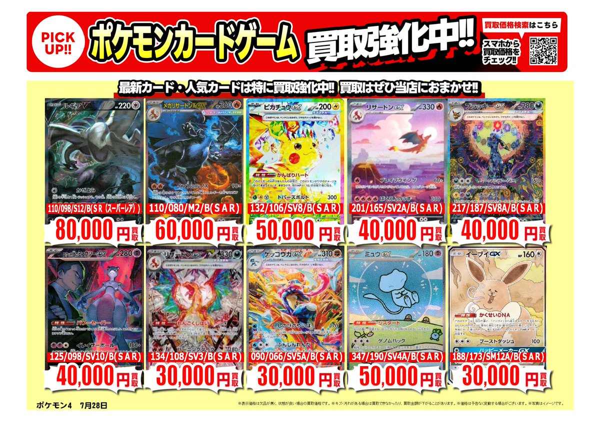 furu1tenpo's tweet photo. #ポケカ ｜高価買取情報
 
トレカ売るなら、ぜひ古本市場・ふるいちへ
 一点から買取実施いたします
 
※8/1時点の価格です。
※在庫量、商品状態により価格が変動することがございます。
 
#トレカ 価格検索
https://t.co/QNIi5cvrDS
 
🚚宅配買取はこちら
https://t.co/UMDYMPDBmZ https://t.co/9Xma55KXHd
