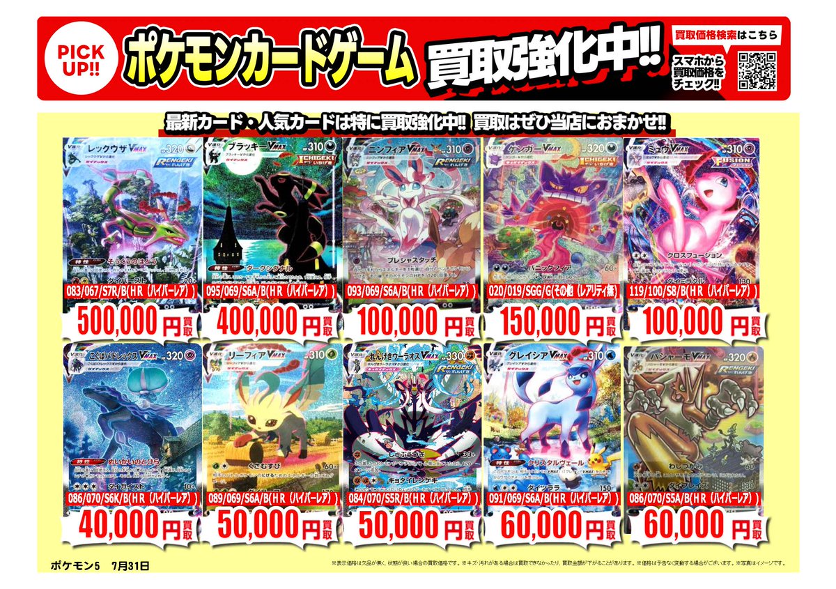furu1tenpo's tweet photo. #ポケカ ｜高価買取情報  
 
トレカ売るなら、ぜひ古本市場・ふるいちへ
一点から買取実施いたします
 
※8/1時点の価格です。
※在庫量、商品状態により価格が変動することがございます。
 
#トレカ 価格検索
https://t.co/QNIi5cvZtq
 
🚚宅配買取はこちら
https://t.co/UMDYMPE9cx https://t.co/358tDYbUFu