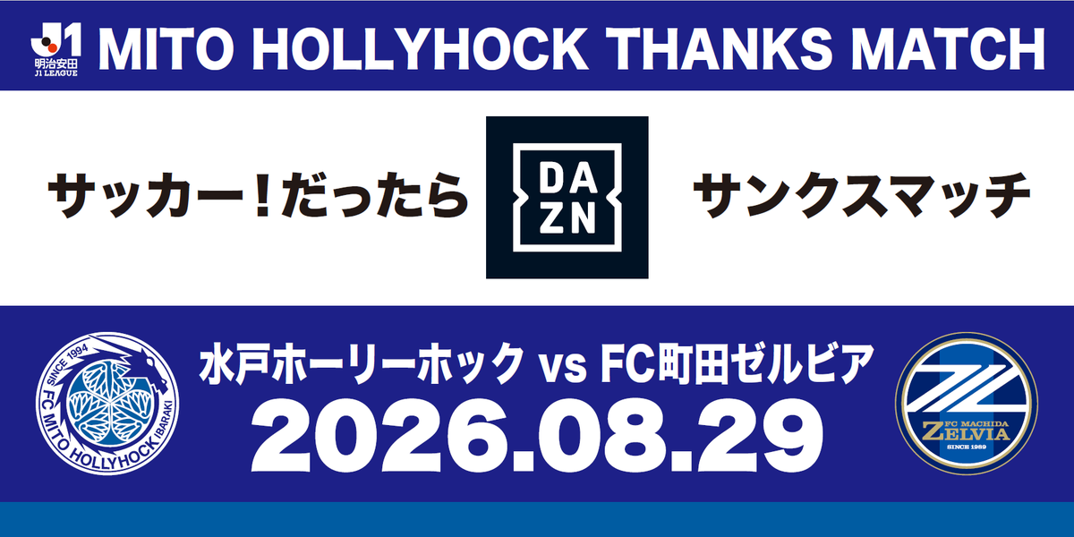 hollyhock_staff's tweet photo. 8月29日(土)FC町田ゼルビア戦「サッカー！だったらDAZNサンクスマッチ」開催決定🎉
https://t.co/NOgWWBXNgK
#0829町田戦 はDAZN Japan Investment合同会社にご支援いただき「サッカー！だったらDAZNサンクスマッチ」として開催いたします🔥

《チケット販売スケジュール》
会員最先行販売：2026年8月4日(火)
会員先行販売：2026年8月6日(木)
一般販売：2026年8月7日(金)
#DAZN #水戸ホーリーホック