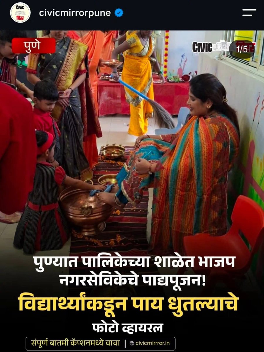 Ni3kale's tweet photo. पुण्यात भाजप नगरसेविकेने शाळेतील लहान विद्यार्थी लेकरांकडून पाय पुजले...... खर तर खासगी शाळांमध्ये तर देवळेच बांधलीत. मुलांना विज्ञानवादी बनवण्यापेक्षा दैववादी बनवण्याकडे संस्थाचालकांना रस आहे..बहुजनांच्या मुलानी विज्ञानवादी नाही तर दैववादी बनविण्याचा डाव आहे..

चांगली जिरु द्या https://t.co/FUFFzk5XrM