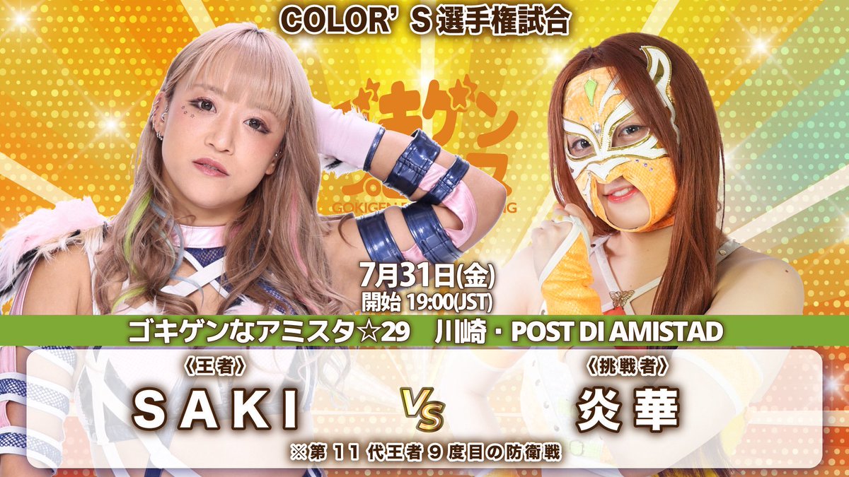 GPU_COLORS's tweet photo. ＼　参 戦 情 報　／

本日！ #ゴキゲンプロレス に🌈
SAKI 参戦します❣️🦛

🗓7/31(金)19:00〜
🏰POST DI AMISTAD

💎COLOR'S選手権
👸SAKI
🆚
❤️‍🔥炎華

応援よろしくお願いします📣🌈

#GPU_COLORS https://t.co/gl5D0iGN58