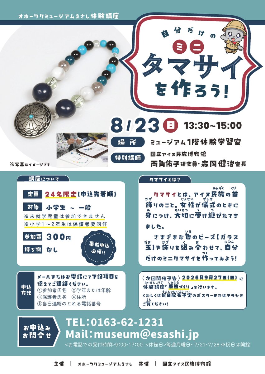 OkhotskMuseum's tweet photo. 8月8日より、ウポポイPR展示「イランカラプテ－アイヌ文化をウポポイから－」を開催します！

また、合わせて関連体験講座も実施予定で、8月23日実施の講座もまだ空きがあります。

詳細はポスター等をご覧ください。

#枝幸 #オホーツクミュージアムえさし #博物館 #特別展 #ウポポイ #アイヌ文化 https://t.co/aSDhQN6iLn