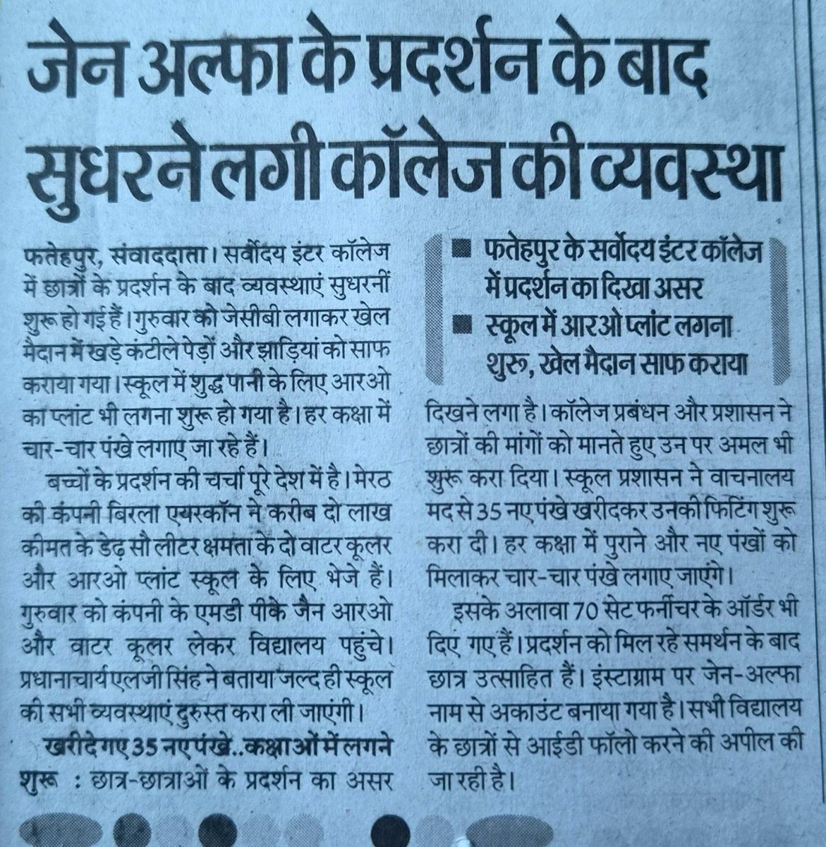 VASID1432's tweet photo. > 2 RO वाटर कूलर स्कूल पहुंच गए हैं
> 35 पंखे लगाने का काम चल रहा है
> 70 डेस्क/बेंच का ऑर्डर कर दिया गया है
> JCB से स्कूल में झाड़ियां साफ हो रही हैं

फतेहपुर, यूपी के इंटर कॉलेज में Gen Alpha छात्रों के प्रदर्शन के बाद यह सब हो रहा है... https://t.co/jBipspQGTl