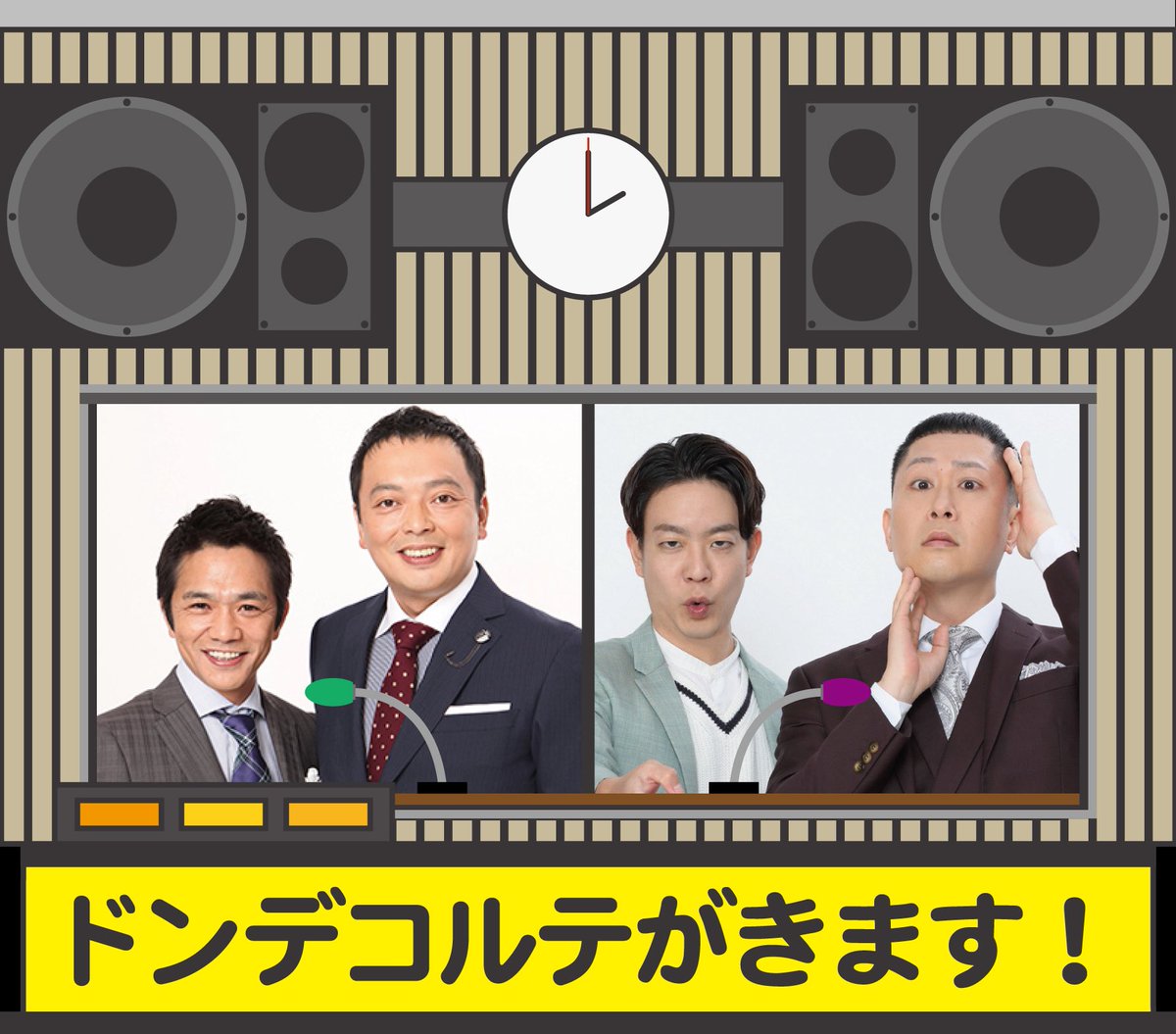 ngk_radioshow's tweet photo. 来週 8月7日（金）
#中川家ラジオショー

🎙️ゲストはドンデコルテ

質問も募集中！
✉️ngk@1242.com https://t.co/Ofjck6d145