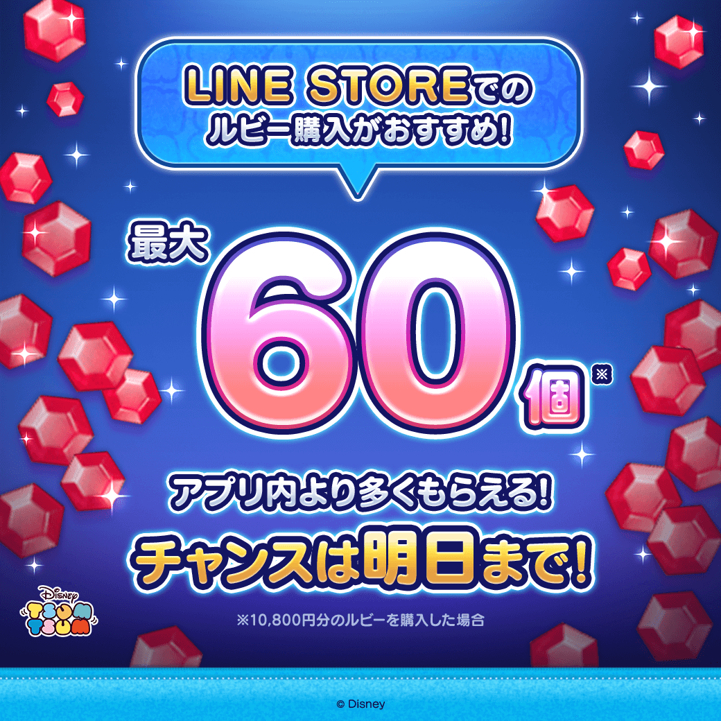LINE_tsumtsum_j's tweet photo. ／
LINE STOREセールは
明日8/4(火)10:59まで✨
＼
 
期間中にルビーをお得に購入する大チャンス💎
LINE STOREで購入すると
オマケが最大60ルビーの増量中だよ！
 
忘れずにチェックしてね🎶
 
#ツムツム