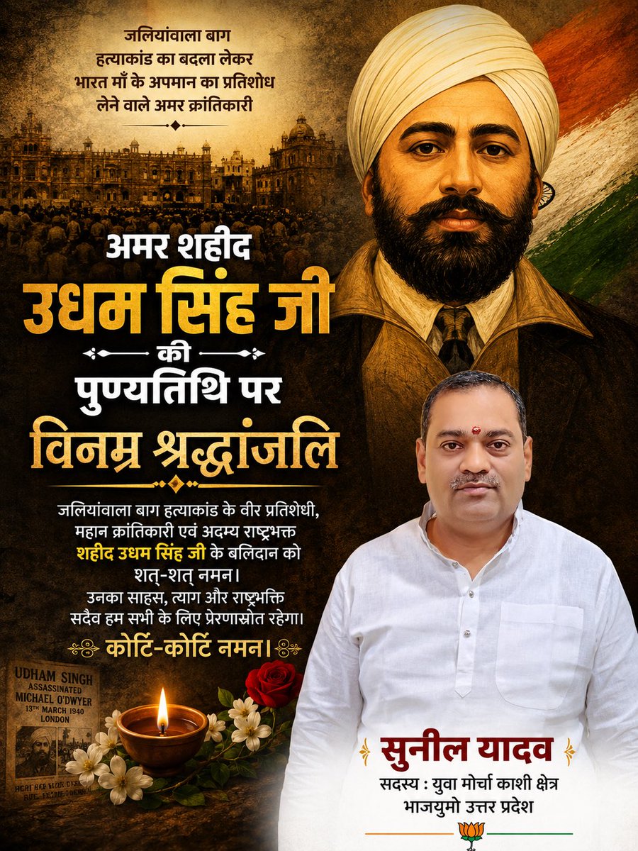 SunilYofficial's tweet photo. महान स्वतंत्रता संग्राम सेनानी सरदार उधम सिंह जी की पुण्यतिथि पर विनम्र श्रद्धांजलि।
जलियांवाला बाग हत्याकांड के वीर प्रतिशोधी, महान क्रांतिकारी एवं अदम्य राष्ट्रभक्त शहीद ऊधम सिंह जी के बलिदान को शत-शत नमन। उनका साहस, त्याग और राष्ट्रभक्ति सदैव हम सभी के लिए प्रेरणास्रोत रहेगा। कोटि-कोटि नमन। 🇮🇳

या संक्षिप्त रूप में:
  महान स्वतंत्रता संग्राम सेनानी सरदार उधम सिंह जी की पुण्यतिथि पर विनम्र श्रद्धांजलि।
राष्ट्र की आन, बान और शान के लिए अपना सर्वस्व न्योछावर करने वाले अमर क्रांतिकारी को भावपूर्ण श्रद्धांजलि एवं कोटि-कोटि नमन। 🙏🇮🇳