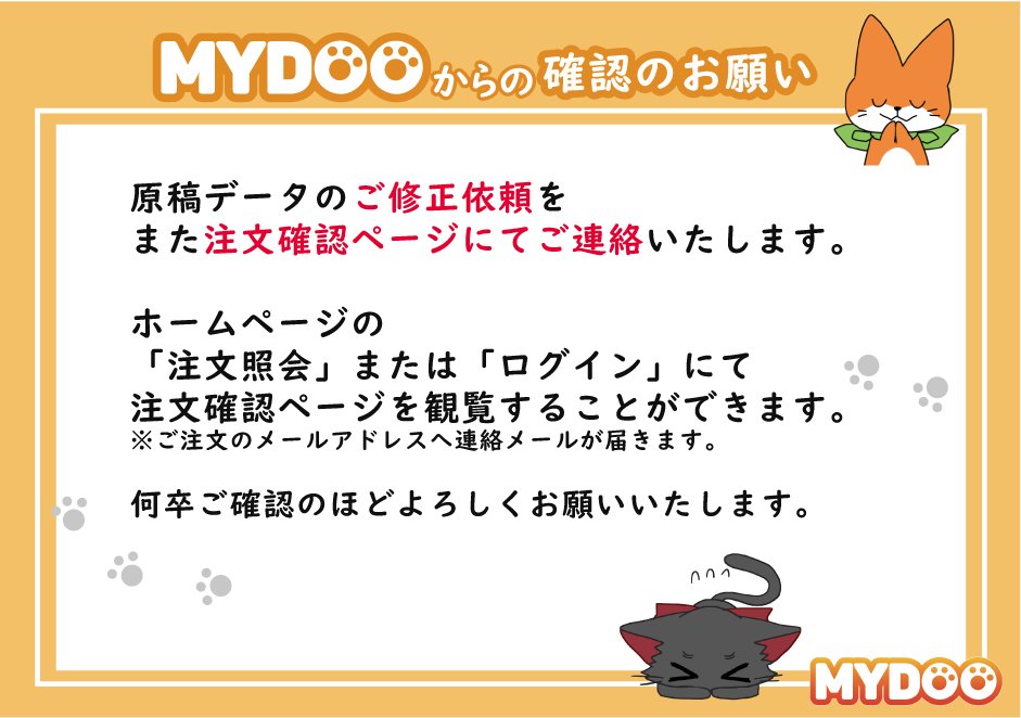 【いしゅたる様】専用ご依頼ページ MYDOOからのお願い】 原稿データに不備や確認事項があった場合に、ご