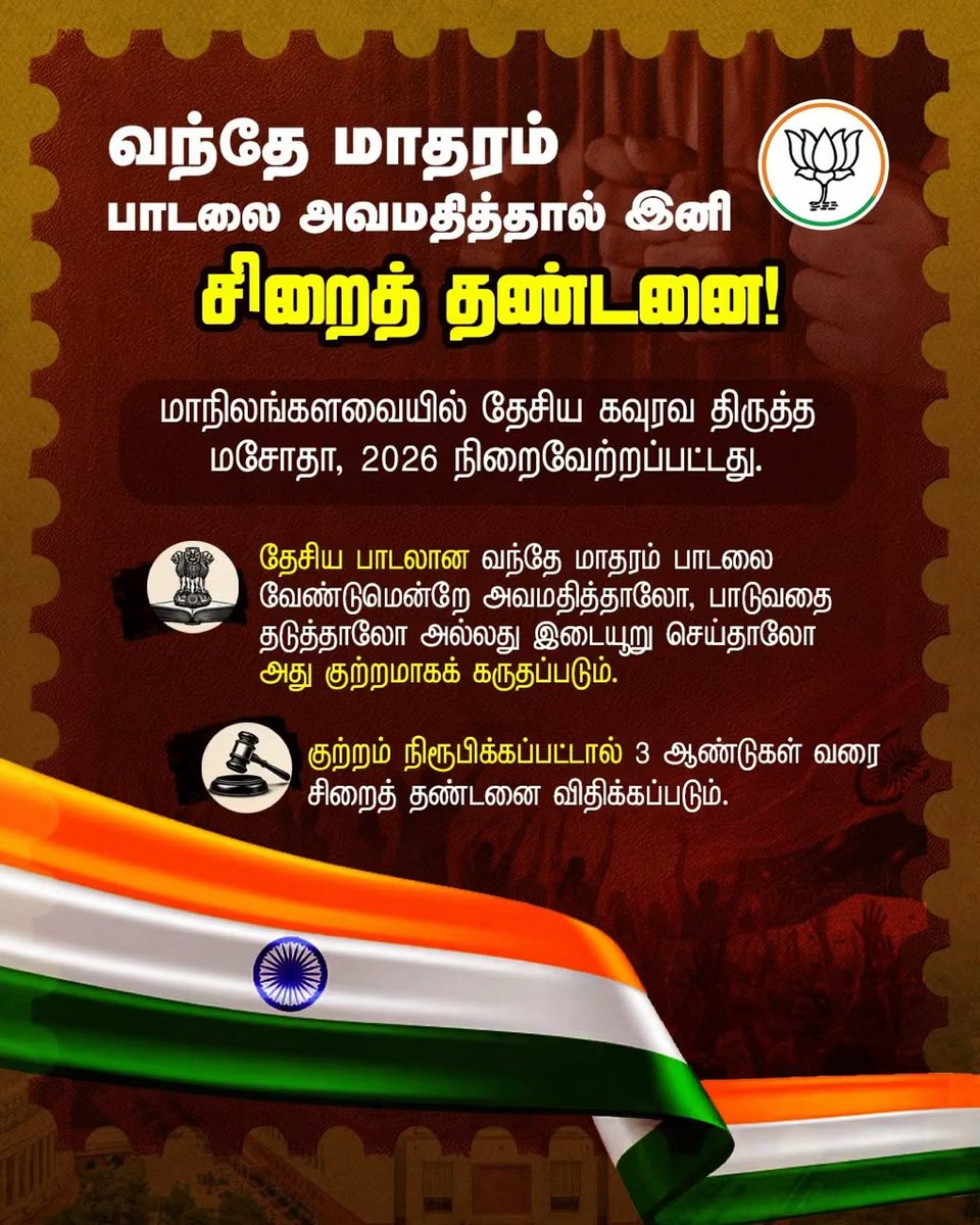SakthiA_Pandian's tweet photo. வந்தே மாதரம் பாடலை அவமதித்தால் இனி
சிறைத் தண்டனை! https://t.co/9GrG3ss632