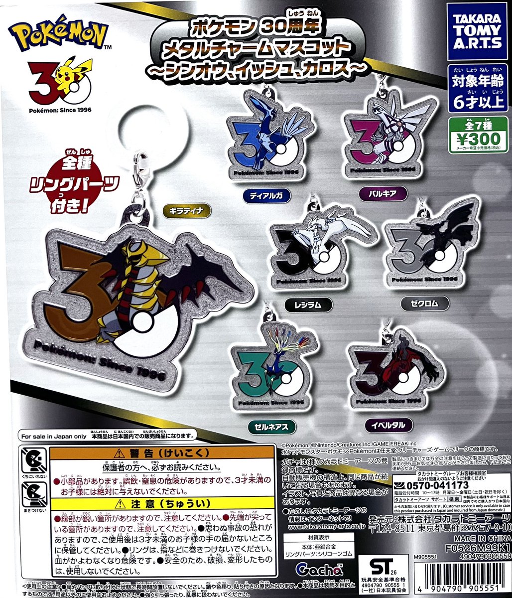 ポケモン　メタルチャーム 大量セット 商品投入情報】 ・ポケモン 30周年 メタルチャームマスコット