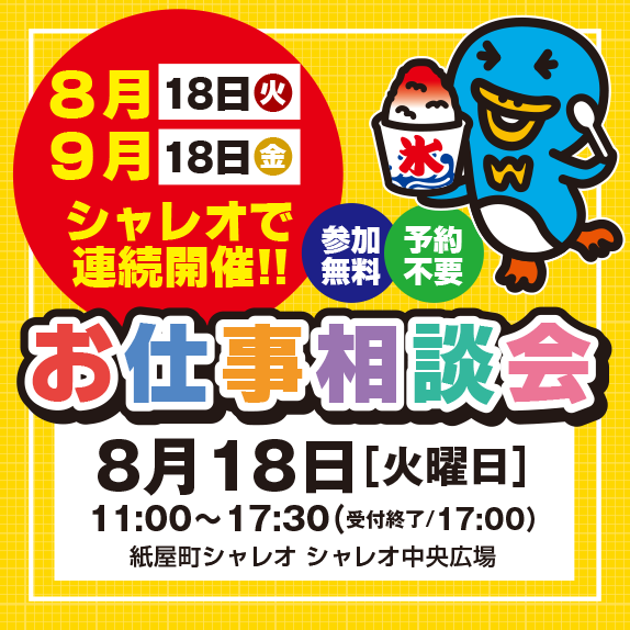 workinhiroshima's tweet photo. 企業担当者と面談ができる🎵
お仕事探しは「紙屋町シャレオ」で！
⭐️参加無料 ⭐️予約不要 ⭐️履歴書不要

ワーキン主催「お仕事相談会」🌸
8月18日(火) 11:00～17:30(17:00受付終了)
会場／紙屋町シャレオ「シャレオ中央広場」
(広島市中区基町地下街100号)

#広島  #転職フェア https://t.co/ZqKBuy6WCR