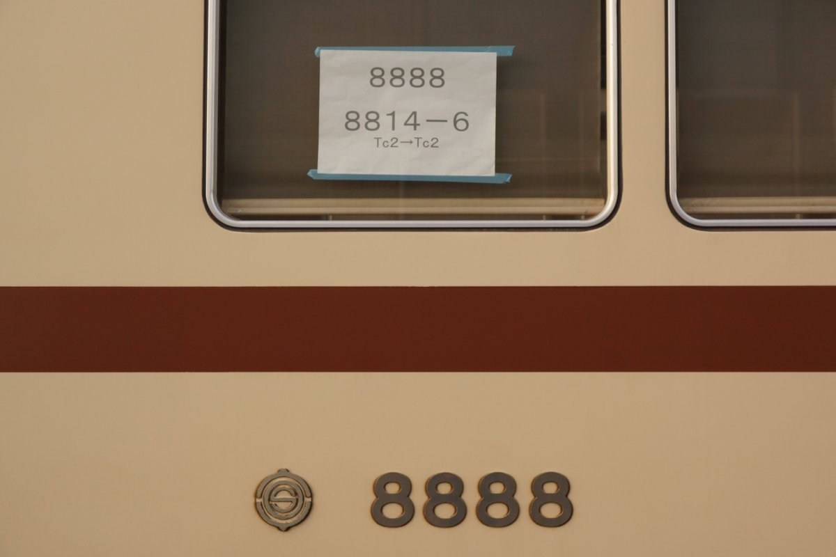Kunugi_Climber's tweet photo. 今回の令和8年8月8日記念乗車券に車号ステッカーが付録でついてきますが、8888号車を含む8888Fは縁起のいい8が4つもついている車両ということで新京成時代から人気の高い編成でした。それ故か？わかりませんがバリアフリー化工事が行われず、8連時代は最も製造時の姿に近い編成でもありました。 https://t.co/jNdp27dOG2
