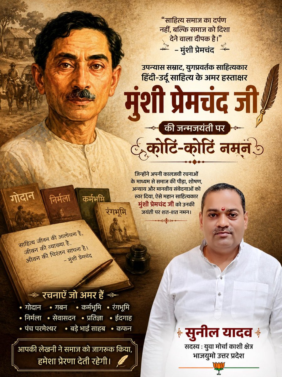 SunilYofficial's tweet photo. उपन्यास सम्राट, युगप्रवर्तक साहित्यकार एवं हिंदी-उर्दू साहित्य के अमर हस्ताक्षर मुंशी प्रेमचंद जी की जयंती पर उन्हें शत-शत नमन एवं भावपूर्ण श्रद्धांजलि।

मुंशी प्रेमचंद जी ने अपनी लेखनी के माध्यम से समाज की पीड़ा, संघर्ष और मानवीय संवेदनाओं को स्वर दिया। उनका साहित्य आज भी सत्य, समानता और सामाजिक चेतना का प्रेरणास्रोत है। उनकी जयंती पर उन्हें कोटि-कोटि नमन।