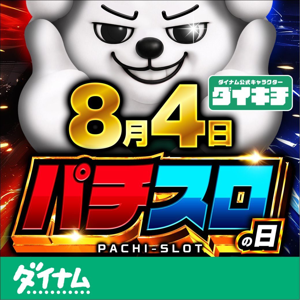 dynam_daikichi's tweet photo. おはモフ～🐾⭐️

パチスロを愛するすべての相棒たち✨
今日8月4日は❗️『パチスロの日』‼️

「8（パチ）4（スロ）」の語呂合わせからって知ってた⁉️

パチスロの楽しさを語りあいたい‼️
えっとね、ボクはね…
いっぱいありすぎて決められない💦

相棒たちの
思い出に残ってる機種は❓
一番好きな演出は❓
ぜひリプで教えてほしいのダ❤️

#ダイナムのダイキチ
#パチスロの日