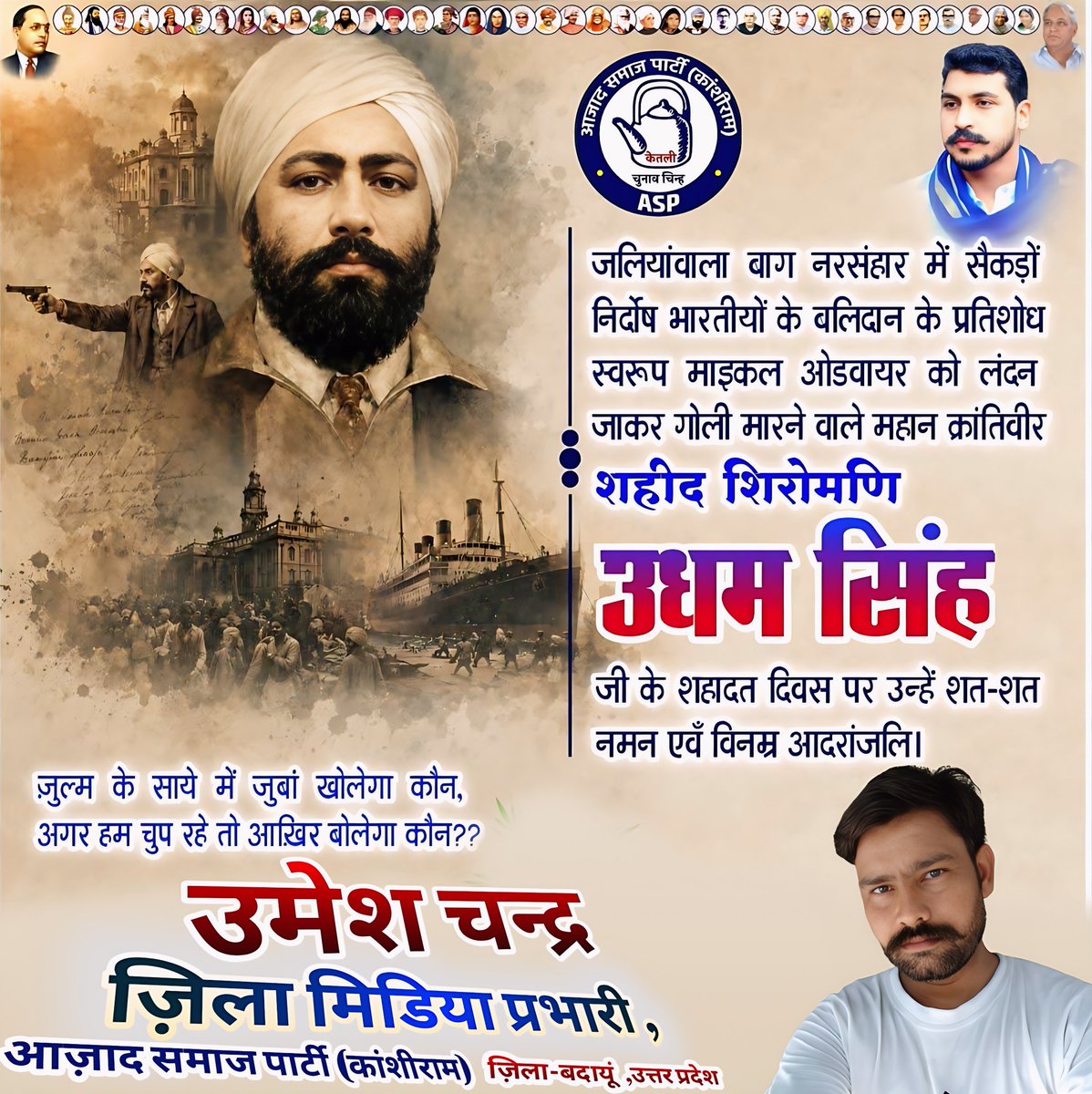 AspChandra's tweet photo. ज़ुल्म के साये में जुबां खोलेगा कौन,
अगर हम चुप रहे तो आख़िर बोलेगा कौन??

जलियांवाला बाग नरसंहार में सैकड़ों निर्दोष भारतीयों के बलिदान के प्रतिशोध स्वरूप माइकल ओडवायर को लंदन जाकर गोली मारने वाले महान क्रांतिवीर शहीद शिरोमणि उधम सिंह जी के शहादत दिवस पर उन्हें शत-शत नमन !! https://t.co/hhSCXg8j7y