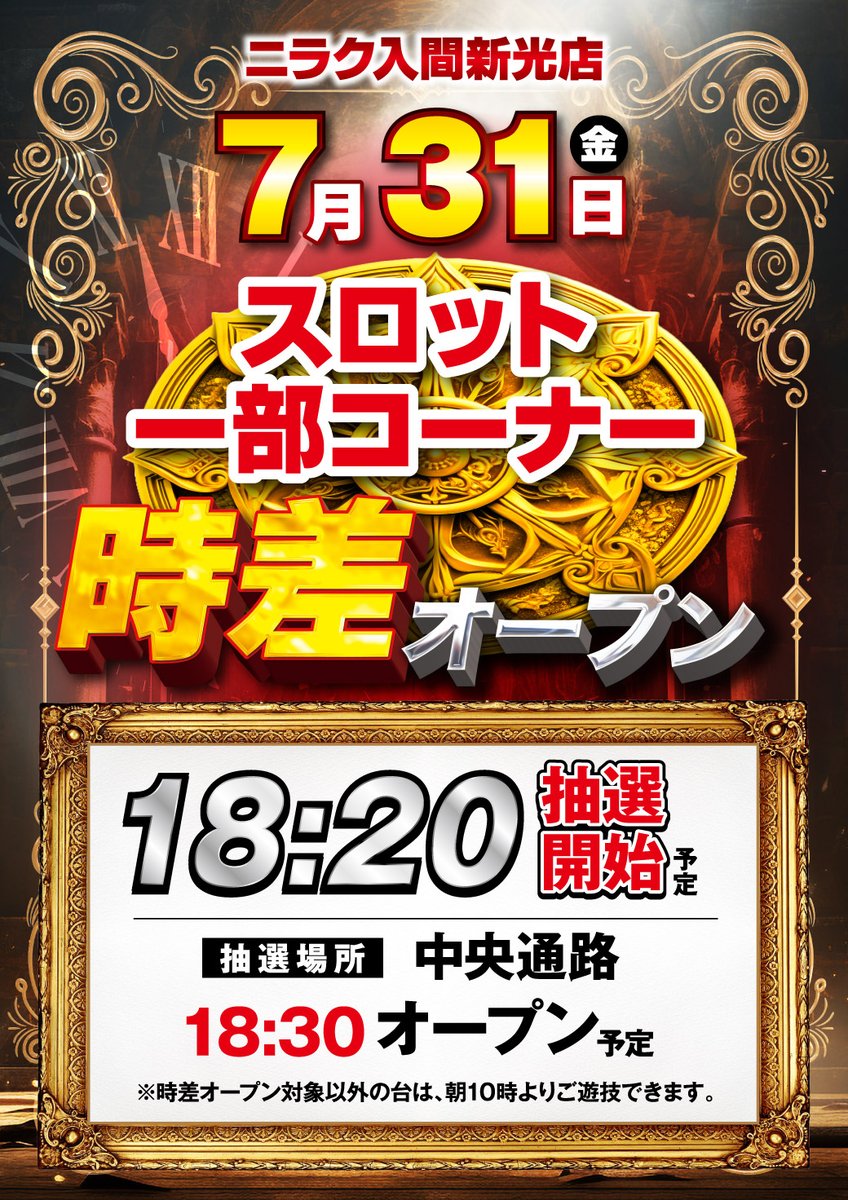 niraku_iruma's tweet photo. 🌙この後18:30より🌙
スロット一部コーナー時差オープン！🔥
抽選は18:20より【店内中央通路】で開始予定🎯
皆様のご参加お待ちしております😊✨
#ニラク入間新光店 https://t.co/sgnq2SYGRS