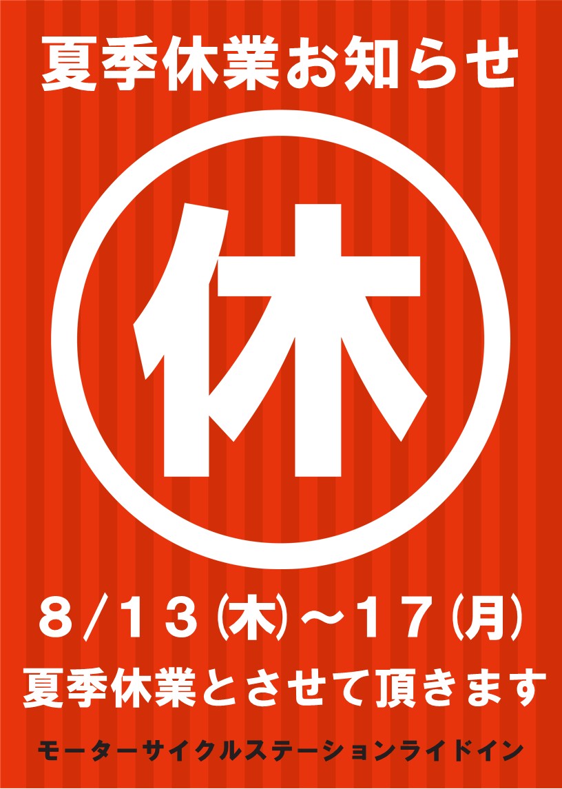 RIDEIN_R50's tweet photo. 【8月の定休日・夏季休業日お知らせ】
　
8/13(木)～8/17(月)の期間、夏季休業とさせて頂きます🍉
ご不便をお掛けしますが、どうぞよろしくお願いいたします(*_ _)

10月開催予定のNIRIN祭もよろしくお願いします✨
#バイクイベント
#NIRIN祭
#群馬二輪祭
#群馬県
#桐生市
#バイク
#オートバイ https://t.co/pD5zyx9jyz