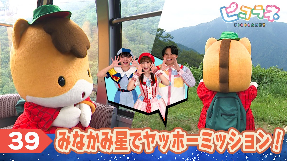 gunmachan_info's tweet photo. 【ぐんまちゃん出演情報】  
8月1日（土）あさ8:00~ 
群馬テレビ「#ピコラネ」に出演します！
ぐんまちゃんが #みなかみ星 でのミッションに挑戦！💫

一緒に踊りやクイズにチャレンジして、ぐんまちゃんを応援してください🎶
TVer・YouTubeでの配信もございます。
#みなかみ町 #谷川岳 #ロープウェイ https://t.co/38fvaYZQRZ