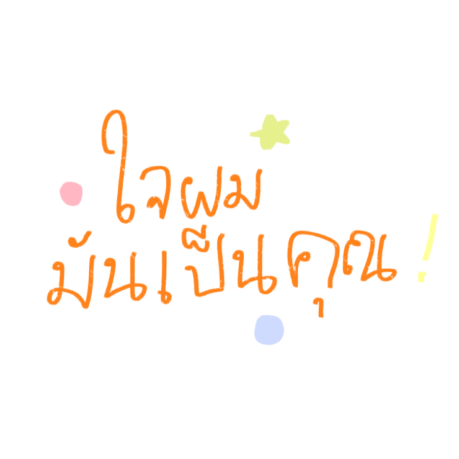 yumibokbok's tweet photo. ถึง เมะ ค่ะ ♥️ https://t.co/EBDXR3bdsU