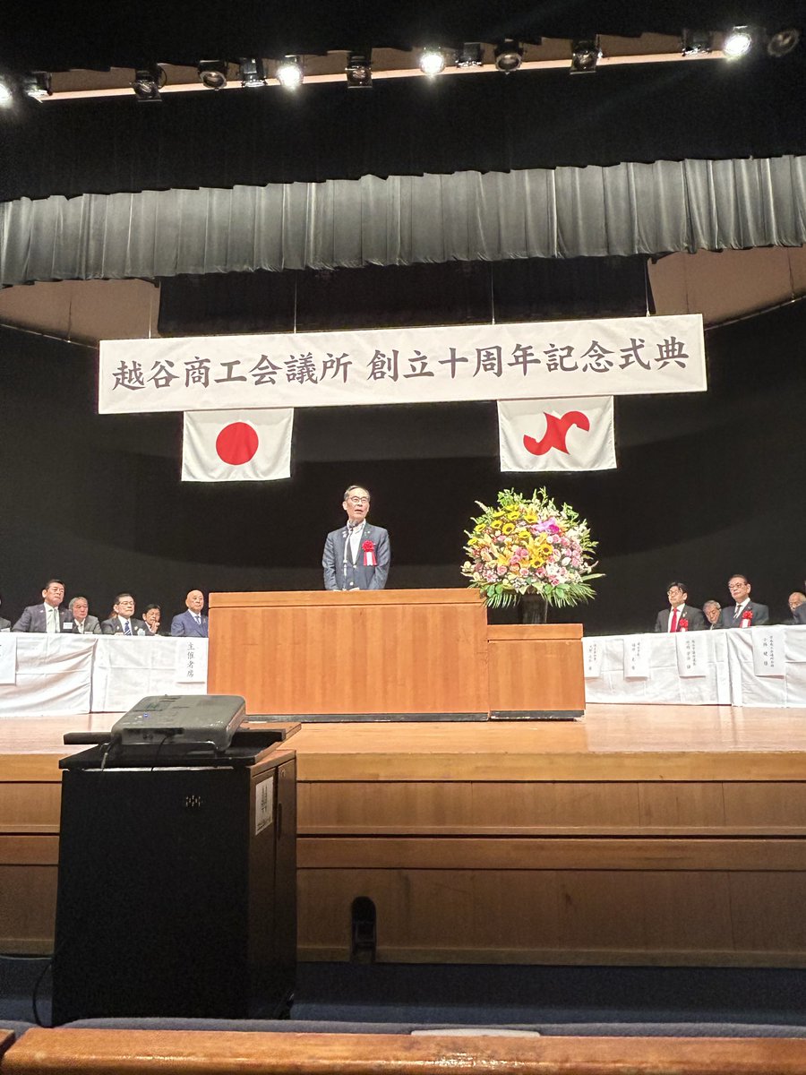hashimotok_23's tweet photo. 【越谷産業界の節目】
越谷商工会議所創立10周年記念式典に出席いたしました。

10年という節目を迎えられたことに、心よりお祝い申し上げます。

地域経済を支える企業や事業者の皆様、そして商工会議所のこれまでのご尽力に深く敬意を表します。

#越谷 #越谷商工会議所 #地域経済 #埼玉県 #県議会 https://t.co/v4a6qn1vjW