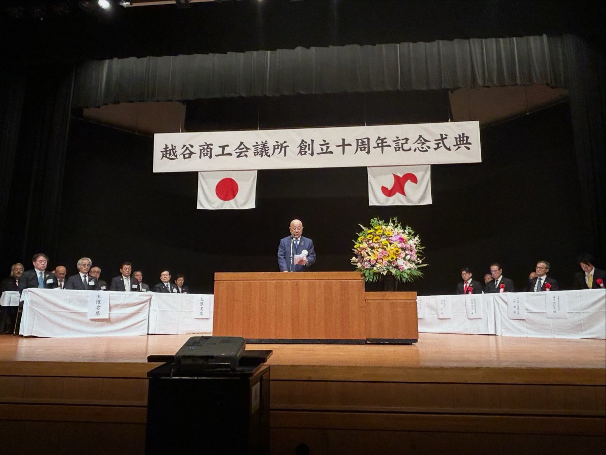 hashimotok_23's tweet photo. 【越谷産業界の節目】
越谷商工会議所創立10周年記念式典に出席いたしました。

10年という節目を迎えられたことに、心よりお祝い申し上げます。

地域経済を支える企業や事業者の皆様、そして商工会議所のこれまでのご尽力に深く敬意を表します。

#越谷 #越谷商工会議所 #地域経済 #埼玉県 #県議会 https://t.co/v4a6qn1vjW