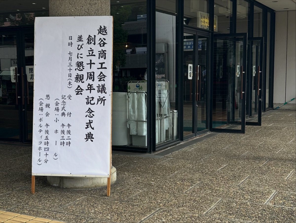 hashimotok_23's tweet photo. 【越谷産業界の節目】
越谷商工会議所創立10周年記念式典に出席いたしました。

10年という節目を迎えられたことに、心よりお祝い申し上げます。

地域経済を支える企業や事業者の皆様、そして商工会議所のこれまでのご尽力に深く敬意を表します。

#越谷 #越谷商工会議所 #地域経済 #埼玉県 #県議会 https://t.co/v4a6qn1vjW