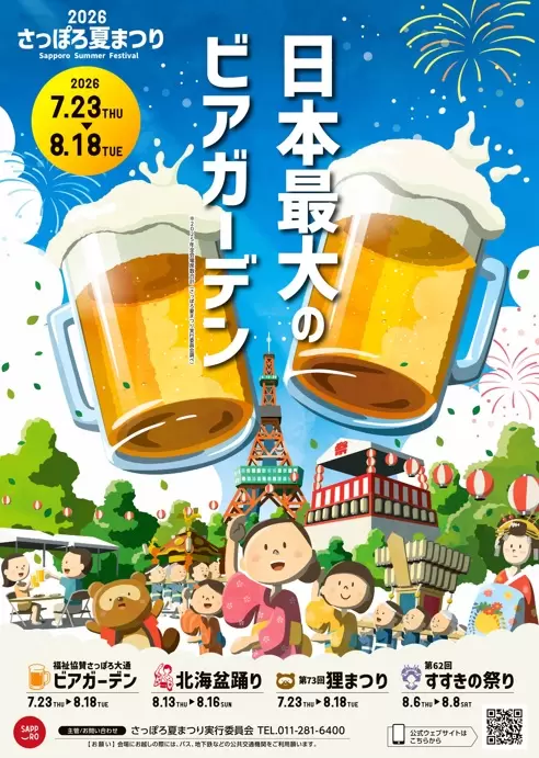 sapporolife2021's tweet photo. 今週末の #札幌イベント 　🎆🍻🍧🍶🏮

1⃣道新・ＵＨＢ花火大会（豊平川河川敷）※7/31
2⃣さっぽろ大通ビアガーデン（大通公園）
3⃣北海道アイスクリームフェスタ（丸井今井）
4⃣さっぽろ八月祭2026（アカプラ）
5⃣狸二条夏まつり 川床酒ガーデン（狸二条広場）
6⃣夏休みイベント（羊ヶ丘展望台）
7⃣呪術廻戦展（大丸札幌）ほか