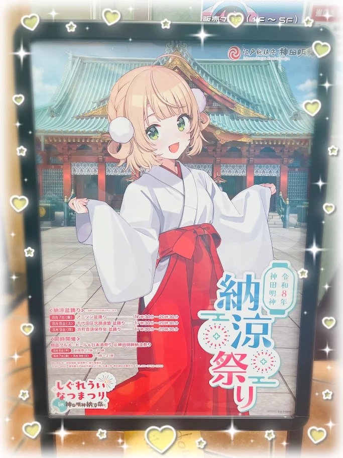 神田明神 納涼祭り ポスター しぐれうい しぐれういなつまつり in 神田