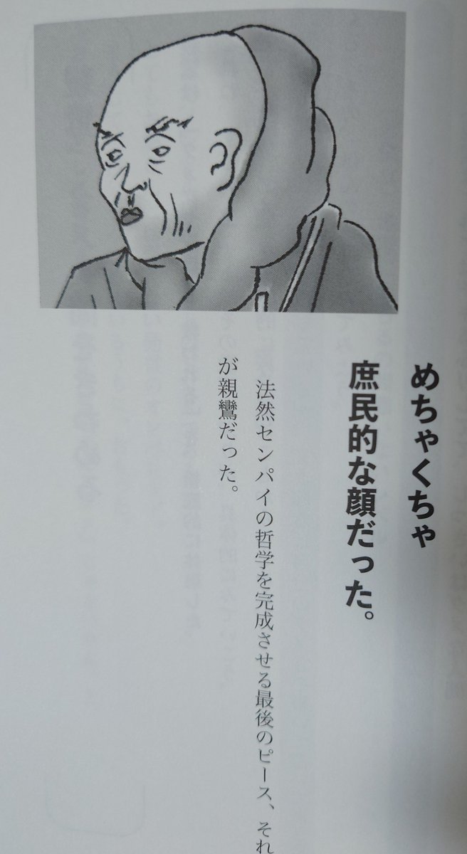 MiKa_luvs2's tweet photo. 電車の広告を見て面白そうだったので、帰りに買って読んでみた
東洋哲学の本なのにめちゃめちゃ読みやすいし判りやすいし面白かった
法然聖人と親鸞の対比が好きすぎた

#自分とかないから https://t.co/do4oKSiykC