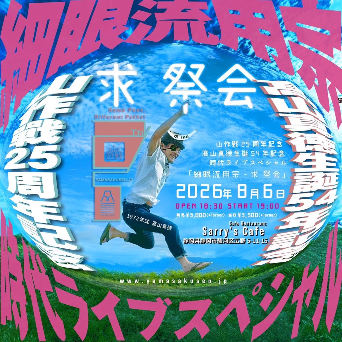 SarrysC's tweet photo. 山作戰25周年記念
高山真徳生誕54年記念時代
ライブスペシャル
「細眼流用宗（ほそがんりゅうもちむね）求祭会」

2026.08.06（木）

会場 サリーズカフェ
時間 18:30開場 19:00開演
料金 前売3000円+1order 
        当日3500円+1order

ご予約はこちら
https://t.co/zVz8PZ7dXi https://t.co/gtIEF0pN6i